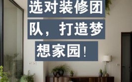 打造梦想家园,装修组建团队全攻略