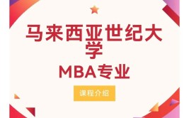 马来西亚哪所大学的MBA专业比较好