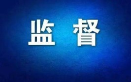 举报、严查、曝光！！！(椭圆拷贝严查举报曝光)