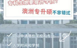 澳洲留学专升硕有什么优势？