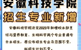 安徽科技学院2023年全日制普通本科招生章程