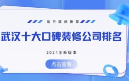 介绍汉阳装修公司排名,品质与口碑双丰收的十大企业