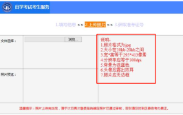 自考新生网上报名照片无法上传怎么办