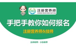 注册营养师可以自己报名吗