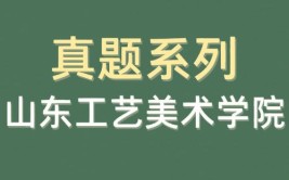 山艺和山工艺书法专业考研报考哪所院校性价比更高