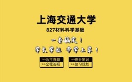 上海交通大学827材料科学基础考研全套