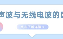 无线电波跟超声波是一样吗