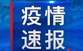 无锡、连云港、宿州等地疫情防控最新情况(感染者隔离无症状发现病例)