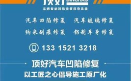 顶好汽车凹陷修复技术培训 为创业者迎来大利好(顶好技术培训创业汽车凹陷修复门店)