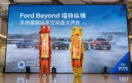 无锡首家Ford Beyond福特纵横-无锡福望纵享空间盛大开业(福特首家纵横开业空间)