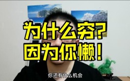 什么是贫穷？什么是责任？我凭什么不奋斗？