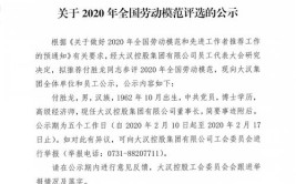 关于内蒙古自治区2020年全国劳动模范和先进工作者推荐人选公示的公告(汉族被评为工作日出疫情)