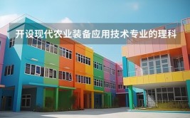 开设现代农业技术专业大学有哪些