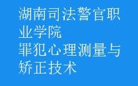 开设罪犯心理测量与矫正技术专业大学有哪些