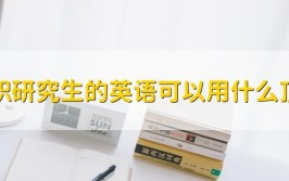 在职研究生的英语可以用什么顶替