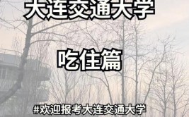 大连交通大学有哪几个校区及校区地址公交站点