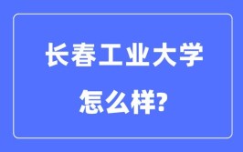 长春工业大学是几本是一本二本还是三本