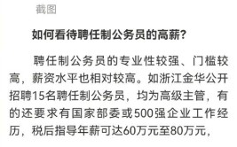 金华高薪招聘的新岗位“亮了”(聘任制万元公务员岗位应聘者)