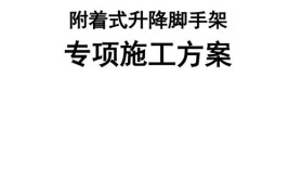 A1地块一期工程8楼附着式升降脚手架安全专项施工方案