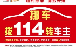 114一键挪车：便民服务新举措(车主信息一键电话平台)