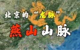 京华物语51丨北京城里都有什么山？(山地文化燕山石经山脉)