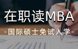 mba是在职研究生学历吗