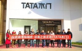 段武森手绘精修·店面之旅走进TATA木门成功举办(手绘木门之旅店面走进)