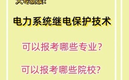 电力系统继电保护技术专业怎么样