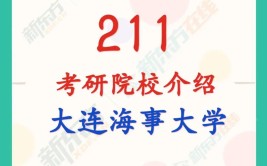 大连海事大学是985还是211