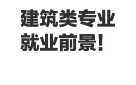 建筑类包括哪些专业学建筑类专业有就业前途吗应该怎么选择