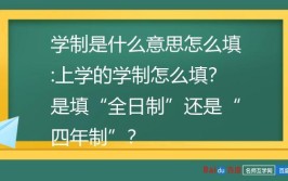 学制什么意思