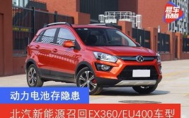 曝光｜北汽新能源召回近3.2万辆EX360和EU400(召回新能源北汽汽车股份有限公司)