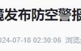 当地居民紧张，警方致歉称警报器故障导致(警报环球警报器防空网友)