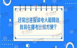 报电大还是网络教育