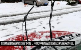 雨雪天如何给车辆解冻(雨雪车辆极目救援雨刮器)