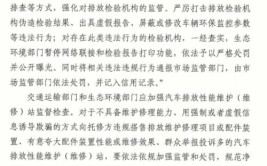 这项检测不达标车辆将实施强制维修(维修排放机动车制度车辆)