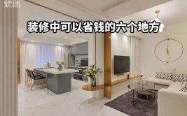 装修房子如何省钱？21个技巧轻松省5W(装修装修公司实木瓷砖省钱)