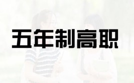 为什么专科是三年而本科是四年?