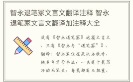 智永退笔冢文言文翻译注释