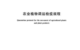 江苏省农业植物检疫工作细则