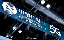 国内第四大运营商中国广电在京成立 5G192号段将至(广电运营商基站人民日报股份有限公司)