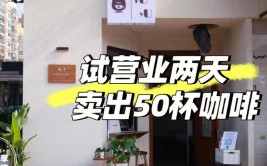 咖啡馆生意不好怎么办六大妙招你都试过了没有咖啡创业