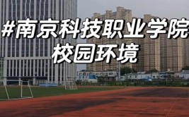 南京科技职业学院地址在哪里