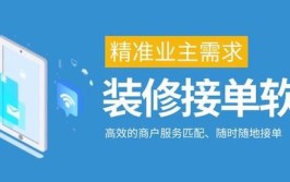 做装修的网上接单平台哪个好？哪些渠道可以接到单？(装修一尺装修公司工长渠道)