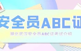 安全员ABC证分等级吗哪个等级更高