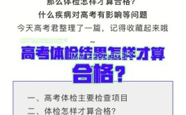 高考体检不合格会被退档吗?