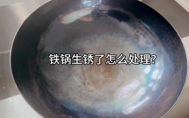 铁锅生锈怎么处理