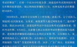 贵州警方打掉二级建造师助考团伙20余考生购买无线作弊器