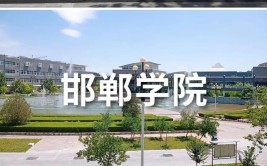 邯郸学院有哪些学院？