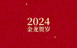 2024龙年新年祝福四字吉祥语押韵